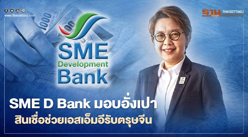 SME D Bank คลอดอั่งเปาสินเชื่อดอกเบี้ยต่ำหนุนเอสเอ็มอีรับตรุษจีน SME D Bank คลอดอั่งเปาสินเชื่อดอกเบี้ยต่ำหนุนเอสเอ็มอีรับตรุษจีน