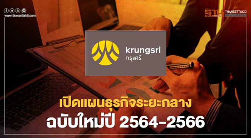 ธนาคารกรุงศรีทุ่มงบลงทุนดิจิทัล 2.4หมื่นล้าน ภายใต้แผนธุรกิจระยะกลางฉบับใหม่ปี2564-2566 ธนาคารกรุงศรีทุ่มงบลงทุนดิจิทัล 2.4หมื่นล้าน ภายใต้แผนธุรกิจระยะกลางฉบับใหม่ปี2564-2566