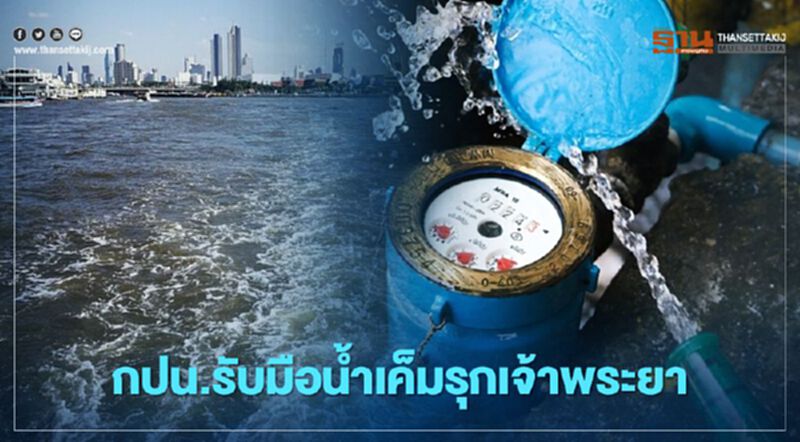 กปน. จับมือกรมชลฯ รับมือน้ำเค็มรุกเจ้าพระยา ยันประปาไม่ขาดแคลนดื่มได้ กปน. จับมือกรมชลฯ รับมือน้ำเค็มรุกเจ้าพระยา ยันประปาไม่ขาดแคลนดื่มได้