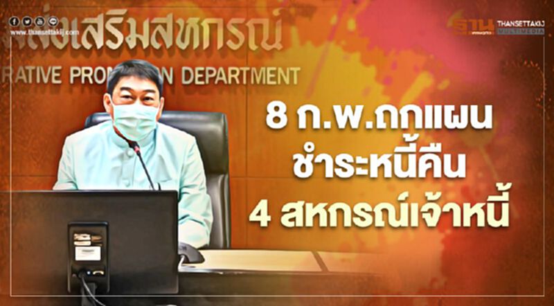 เจ้าหนี้ “สหกรณ์ออมทรัพย์สโมสรรถไฟ” เฮ 8 ก.พ. ถกแผนชำระหนี้ เจ้าหนี้ “สหกรณ์ออมทรัพย์สโมสรรถไฟ” เฮ 8 ก.พ. ถกแผนชำระหนี้