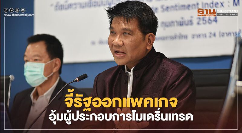 จี้รัฐออกแพคเกจ  อุ้มผู้ประกอบการโมเดริ์นเทรด