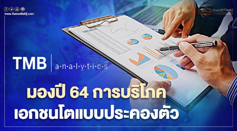 ทีเอ็มบีมองทั้งปี 64 การบริโภคเอกชนโตแบบประคองตัว เหตุภาคบริการและท่องเที่ยวเป็นแรงฉุด ทีเอ็มบีมองทั้งปี 64 การบริโภคเอกชนโตแบบประคองตัว เหตุภาคบริการและท่องเที่ยวเป็นแรงฉุด