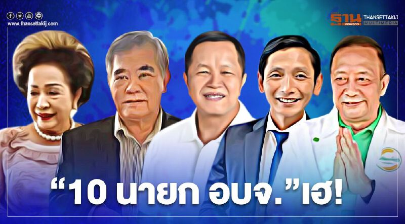 “10 นายก อบจ.”เฮ! กกต.ปล่อยผีล็อต 2 รอสอยทีหลัง