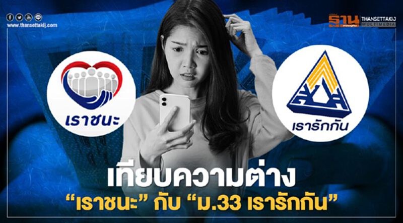 “ประกันสังคม ม.33 เรารักกัน” เทียบ “เราชนะ” มาตรการเยียวยาต่างกันอย่างไร เช็กได้ที่นี่ “ประกันสังคม ม.33 เรารักกัน” เทียบ “เราชนะ” มาตรการเยียวยาต่างกันอย่างไร เช็กได้ที่นี่