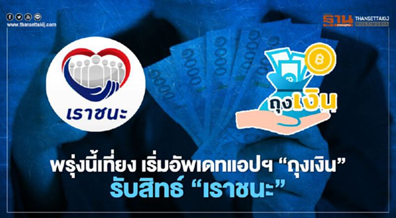 พรุ่งนี้เที่ยง เริ่มอัพเดท แอปฯ “ถุงเงิน” รับสิทธิ์ “เราชนะ” พรุ่งนี้เที่ยง เริ่มอัพเดท แอปฯ “ถุงเงิน” รับสิทธิ์ “เราชนะ”