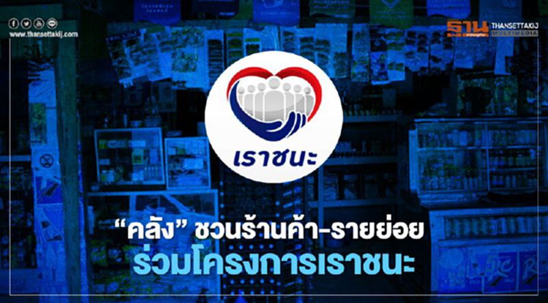 www.เราชนะ.com คลัง ชวนร้านค้ารายย่อยร่วมโครงการเราชนะ www.เราชนะ.com คลัง ชวนร้านค้ารายย่อยร่วมโครงการเราชนะ