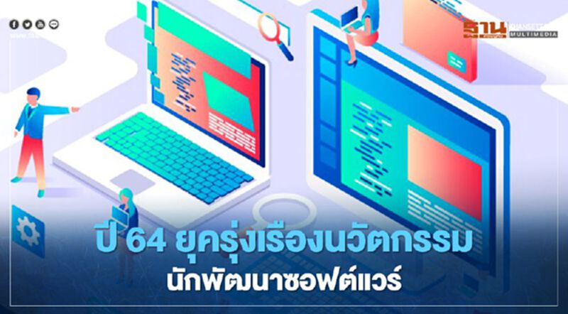 ปี 64 ยุครุ่งเรืองนวัตกรรมนักพัฒนาซอฟต์แวร์ ปี 64 ยุครุ่งเรืองนวัตกรรมนักพัฒนาซอฟต์แวร์