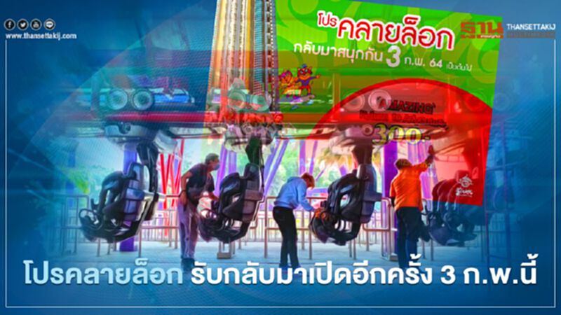 สยามอะเมซิ่งพาร์ค จัดโปรคลายล็อก รับกลับมาเปิดอีกครั้ง 3 ก.พ.นี้ สยามอะเมซิ่งพาร์ค จัดโปรคลายล็อก รับกลับมาเปิดอีกครั้ง 3 ก.พ.นี้