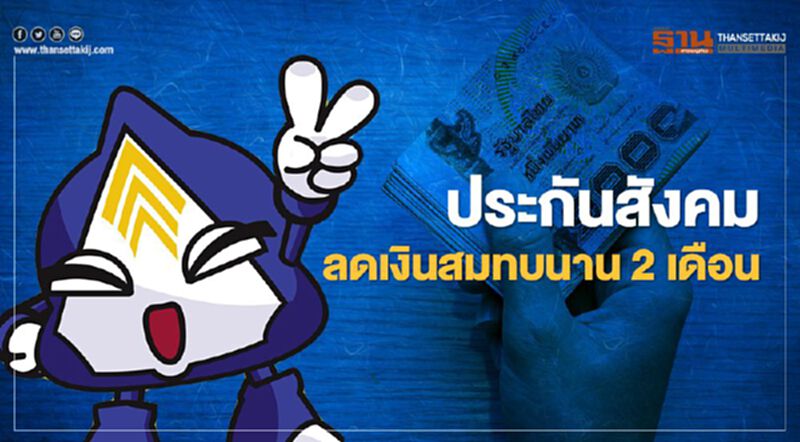 "ประกันสังคม" ย้ำอีกรอบลดเงินสมทบประกันตนมาตรา33 และ ม.39 เยียวยาโควิด "ประกันสังคม" ย้ำอีกรอบลดเงินสมทบประกันตนมาตรา33 และ ม.39 เยียวยาโควิด