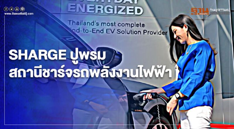 ชาร์จ จับมือ ปตท. แสนสิริ ปูพรมสถานีอัดประจุรถยนต์ไฟฟ้า ชาร์จ จับมือ ปตท. แสนสิริ ปูพรมสถานีอัดประจุรถยนต์ไฟฟ้า