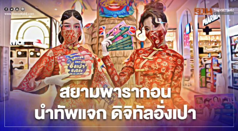 สยามพารากอน นำทัพแจก ดิจิทัลอั่งเปา สยามพารากอน นำทัพแจก ดิจิทัลอั่งเปา