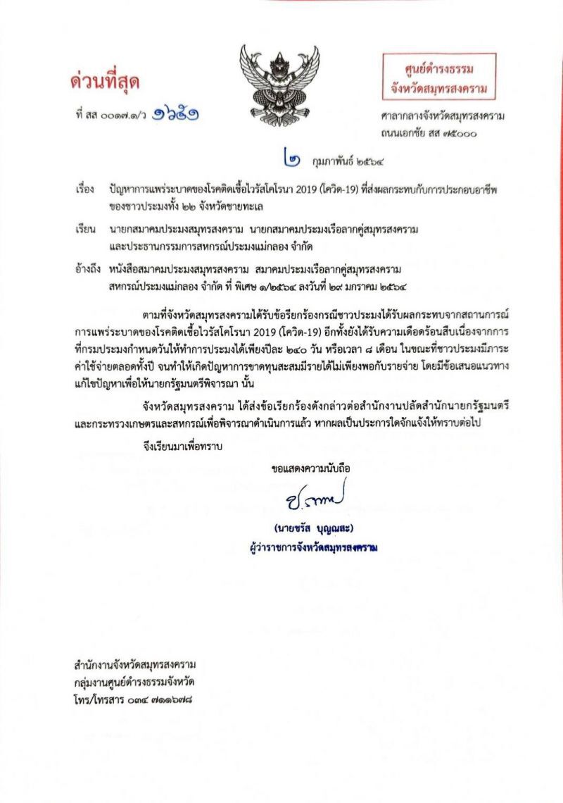 ด่วนที่สุด ผ่านผู้ว่าราชการจังหวัดสมุทรสงคราม