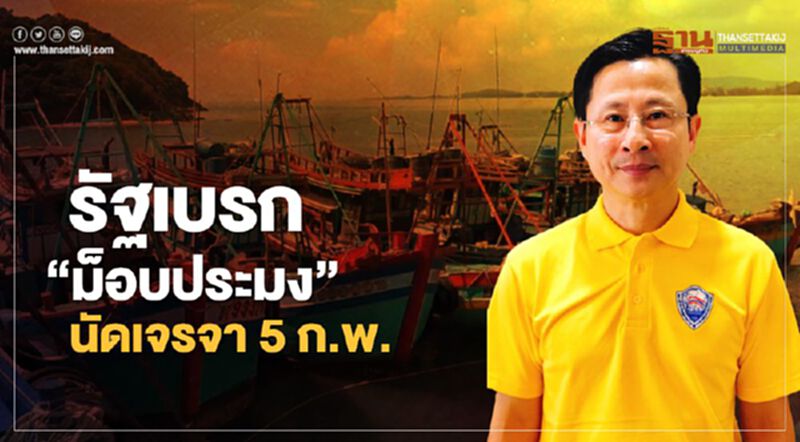 รัฐเบรก “ม็อบประมง” นัดเจรจา 5 ก.พ. (มีคลิป) รัฐเบรก “ม็อบประมง” นัดเจรจา 5 ก.พ. (มีคลิป)