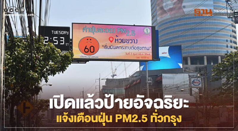 เปิดแล้วป้ายอัจฉริยะแจ้งเตือนฝุ่น PM2.5 ทั่วกรุง เปิดแล้วป้ายอัจฉริยะแจ้งเตือนฝุ่น PM2.5 ทั่วกรุง