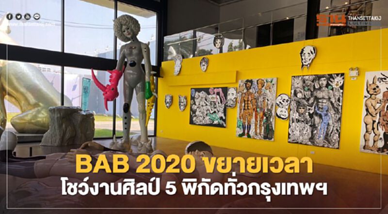 BAB 2020 ขยายเวลา โชว์งานศิลป์ 5 พิกัดทั่วกรุงเทพฯ BAB 2020 ขยายเวลา โชว์งานศิลป์ 5 พิกัดทั่วกรุงเทพฯ