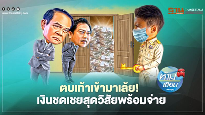 ตบเท้าเข้ามาเล้ย เงินชดเชยสุดวิสัยพร้อมจ่าย ตบเท้าเข้ามาเล้ย เงินชดเชยสุดวิสัยพร้อมจ่าย