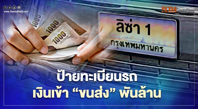 ป้ายทะเบียนรถชื่อคน กรมขนส่ง คาดเปิดประมูลได้เงินพันล้านบาท ป้ายทะเบียนรถชื่อคน กรมขนส่ง คาดเปิดประมูลได้เงินพันล้านบาท