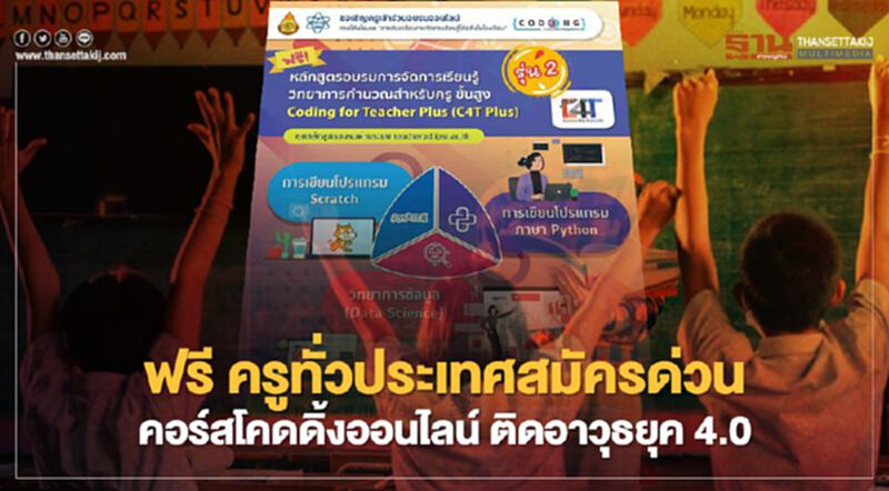 ฟรี ครูสมัครด่วน คอร์สโคดดิ้งออนไลน์ ติดอาวุธครูยุค 4.0 ฟรี ครูสมัครด่วน คอร์สโคดดิ้งออนไลน์ ติดอาวุธครูยุค 4.0