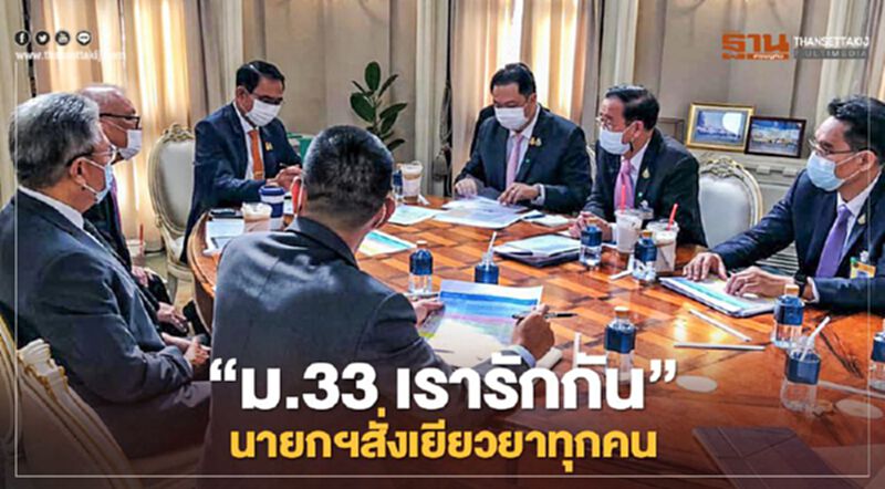 เปิดเบื้องหลัง “ม.33 เรารักกัน” บิ๊กตู่ สั่งเอง เยียวยาประกันสังคมมาตรา33ทุกคน เปิดเบื้องหลัง “ม.33 เรารักกัน” บิ๊กตู่ สั่งเอง เยียวยาประกันสังคมมาตรา33ทุกคน