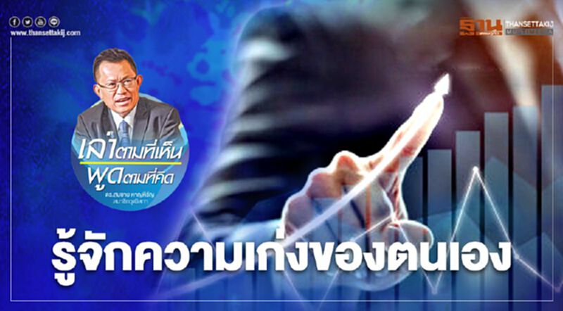 รู้จัก “ความเก่ง” ของตนเอง รู้จัก “ความเก่ง” ของตนเอง