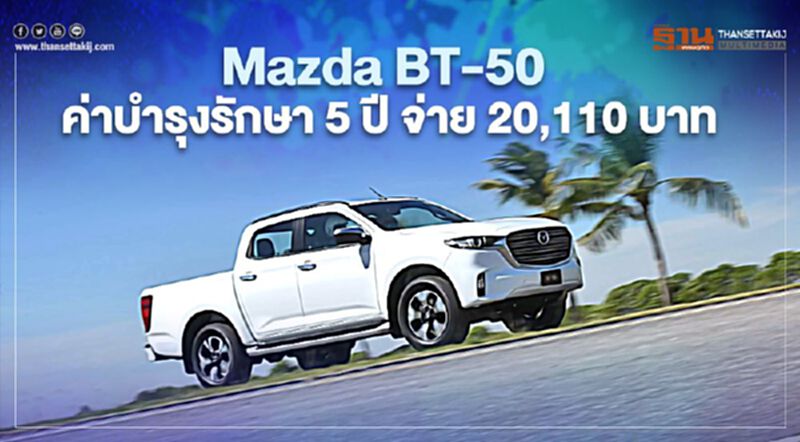 Mazda BT-50 ชูค่าบำรุงรักษา 5 ปี จ่าย 20,110 บาท Mazda BT-50 ชูค่าบำรุงรักษา 5 ปี จ่าย 20,110 บาท