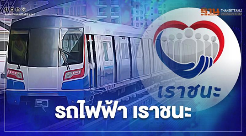 เปิดวิธีรับสิทธิ์เราชนะ ขึ้นรถไฟฟ้า เช็กที่นี่ เปิดวิธีรับสิทธิ์เราชนะ ขึ้นรถไฟฟ้า เช็กที่นี่