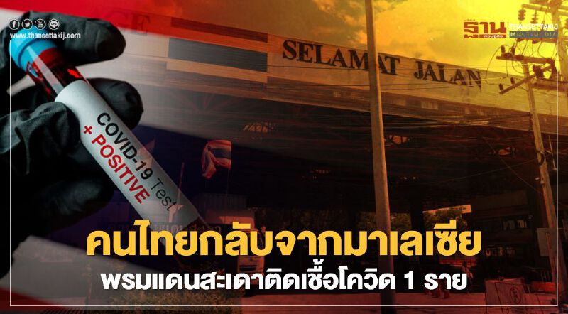 คนไทยกลับจากมาเลเซียผ่านด่านสะเดาติดเชื้อโควิด-19 เพิ่ม 1 ราย