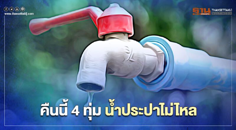 คืนนี้ 22.00 น. น้ำประปาไม่ไหล ตรวจสอบพื้นที่ด่วนเช็กที่นี่ คืนนี้ 22.00 น. น้ำประปาไม่ไหล ตรวจสอบพื้นที่ด่วนเช็กที่นี่