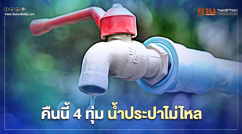  คืนนี้ 22.00 น. น้ำประปาไม่ไหล ตรวจสอบพื้นที่ด่วนเช็กที่นี่
