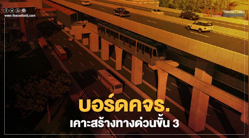เคาะแล้ว สร้างทางด่วนขั้น 3 กทพ.ลุยช่วง N2 เกษตรฯ-นวมินทร์