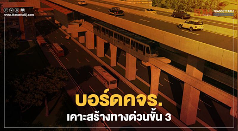 เคาะแล้ว สร้างทางด่วนขั้น 3 กทพ.ลุยช่วง N2 เกษตรฯ-นวมินทร์ เคาะแล้ว สร้างทางด่วนขั้น 3 กทพ.ลุยช่วง N2 เกษตรฯ-นวมินทร์