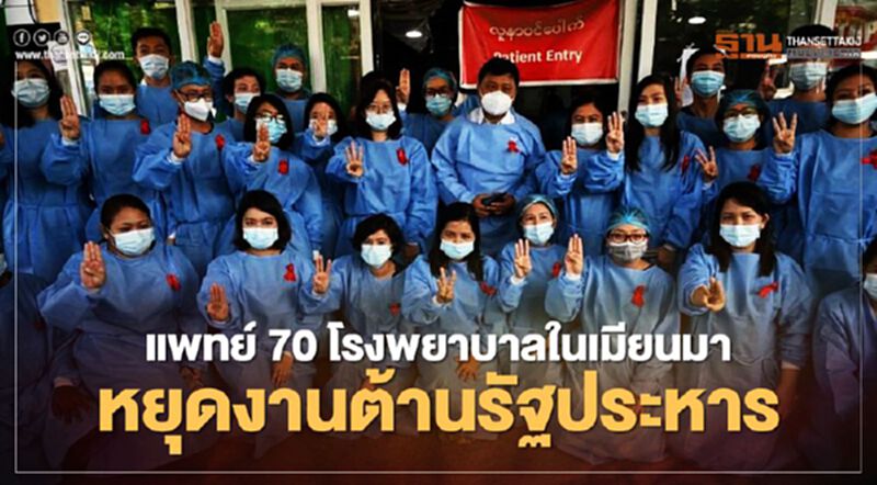 แพทย์ 70 โรงพยาบาลในเมียนมานัดหยุดงานต้านรัฐประหาร แพทย์ 70 โรงพยาบาลในเมียนมานัดหยุดงานต้านรัฐประหาร