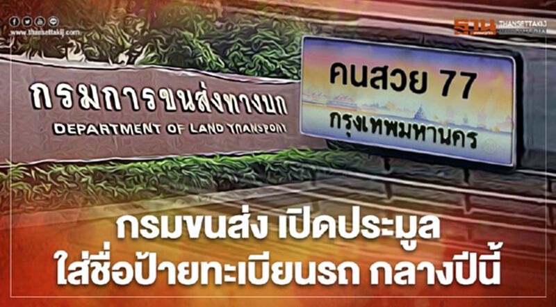 กลางปีนี้มีเฮ กรมขนส่ง ลุยเปิดประมูล “ใส่ชื่อป้ายทะเบียนรถ” กลางปีนี้มีเฮ กรมขนส่ง ลุยเปิดประมูล “ใส่ชื่อป้ายทะเบียนรถ”