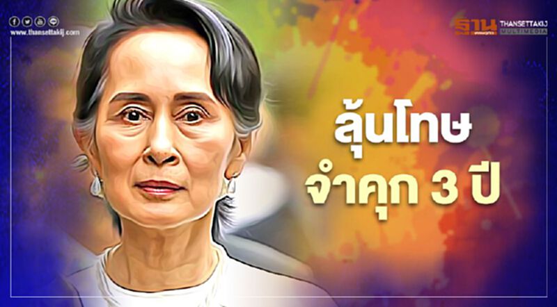 "อองซาน ซูจี" ลุ้นโทษจำคุก3ปี ข้อหานำเข้าอุปกรณ์สื่อสารผิดกฎหมาย "อองซาน ซูจี" ลุ้นโทษจำคุก3ปี ข้อหานำเข้าอุปกรณ์สื่อสารผิดกฎหมาย