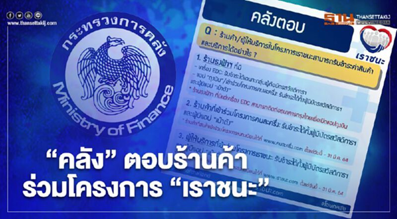 www.เราชนะ.com คลัง ตอบ 3 ข้อสงสัยร้านค้าร่วมโครงการรับค่าสินค้าจาก"เราชนะ" เช็กที่นี่ www.เราชนะ.com คลัง ตอบ 3 ข้อสงสัยร้านค้าร่วมโครงการรับค่าสินค้าจาก"เราชนะ" เช็กที่นี่