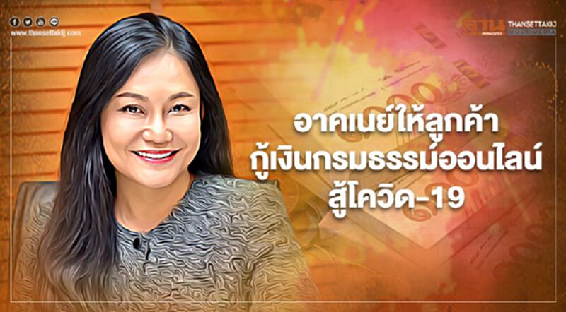 อาคเนย์ผุดโครงการกู้เงินกรมธรรม์ออนไลน์ช่วยลูกค้าฝ่าโควิด-19 อาคเนย์ผุดโครงการกู้เงินกรมธรรม์ออนไลน์ช่วยลูกค้าฝ่าโควิด-19