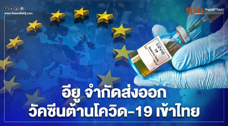 เผยสาเหตุ “อียู” จำกัดส่งออกวัคซีนต้านโควิด-19 เข้าไทย ล่าช้า เผยสาเหตุ “อียู” จำกัดส่งออกวัคซีนต้านโควิด-19 เข้าไทย ล่าช้า