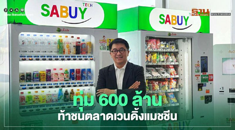 เวนดิ้ง พลัส ทุ่ม 600 ล้าน ท้าชนตลาดเวนดิ้งแมชชีน เวนดิ้ง พลัส ทุ่ม 600 ล้าน ท้าชนตลาดเวนดิ้งแมชชีน