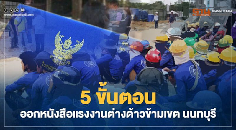 ส่อง 5 ขั้นตอนออกหนังสือแรงงานต่างด้าวข้ามนนทบุรี ส่อง 5 ขั้นตอนออกหนังสือแรงงานต่างด้าวข้ามนนทบุรี