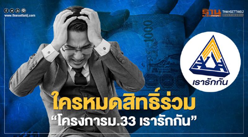 ม.33 เรารักกัน เยียวยา "ประกันสังคมมาตรา33" ใครมีสิทธิ์ได้เงิน-ใครชวด ม.33 เรารักกัน เยียวยา "ประกันสังคมมาตรา33" ใครมีสิทธิ์ได้เงิน-ใครชวด