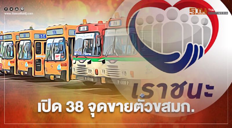 เช็กด่วน “เราชนะ” ขสมก.เปิดจุดจำหน่ายตั๋วล่วงหน้าผ่านแอปฯ เป๋าตัง ใกล้ที่ไหนไปที่นั่น เช็กด่วน “เราชนะ” ขสมก.เปิดจุดจำหน่ายตั๋วล่วงหน้าผ่านแอปฯ เป๋าตัง ใกล้ที่ไหนไปที่นั่น