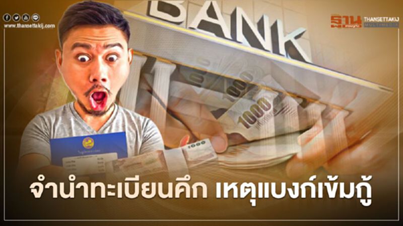 จำนำทะเบียนคึก เหตุแบงก์เข้มกู้ จำนำทะเบียนคึก เหตุแบงก์เข้มกู้