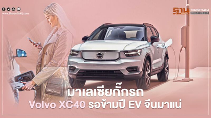 มาเลเซียกั๊กรถ Volvo XC40 รอข้ามปี รุ่น EV นำเข้าจีนมาแน่ มาเลเซียกั๊กรถ Volvo XC40 รอข้ามปี รุ่น EV นำเข้าจีนมาแน่