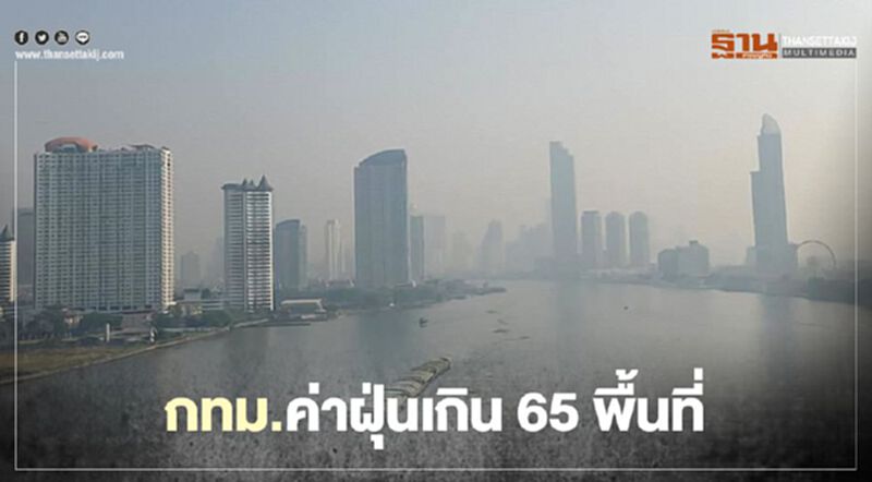 กทม.ค่าฝุ่น PM2.5 เกิน 65 พื้นที่ เลี่ยงกิจกรรมกลางแจ้ง กทม.ค่าฝุ่น PM2.5 เกิน 65 พื้นที่ เลี่ยงกิจกรรมกลางแจ้ง