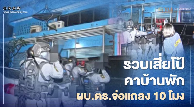รวบเสี่ยโป้ คาบ้านพัก ผบ.ตร.เตรียมแถลง10โมง