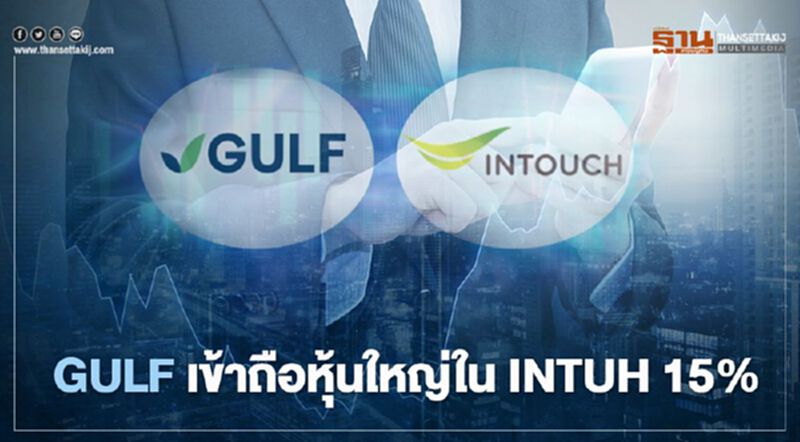 GULFถือหุ้น INTUH แล้ว15% หลังเข้าซื้อเพิ่มอีก 1.14 ล้านหุ้น GULFถือหุ้น INTUH แล้ว15% หลังเข้าซื้อเพิ่มอีก 1.14 ล้านหุ้น