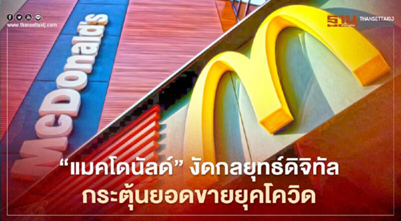 “แมคโดนัลด์” งัดกลยุทธ์ดิจิทัลกระตุ้นยอดขายฝ่าวิกฤตโควิดที่ทำยอดแผ่วทั่วโลก “แมคโดนัลด์” งัดกลยุทธ์ดิจิทัลกระตุ้นยอดขายฝ่าวิกฤตโควิดที่ทำยอดแผ่วทั่วโลก