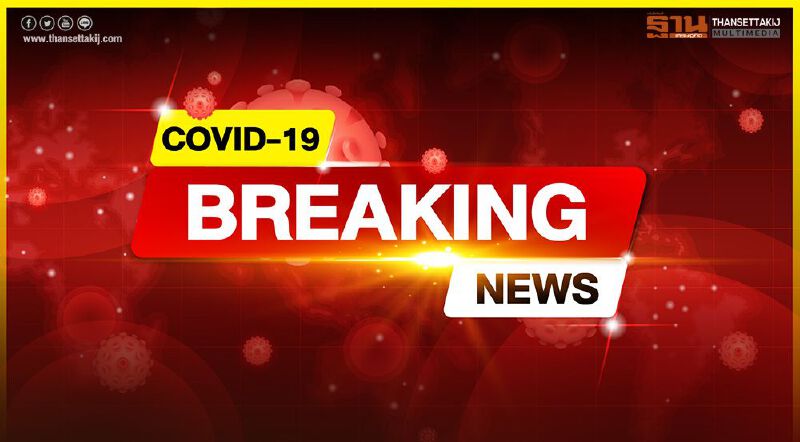 ยอดติดเชื้อโควิด 4 ก.พ.64 รายใหม่ 809 หายป่วยเพิ่ม 797 สะสมทะลุ 22,000 ราย