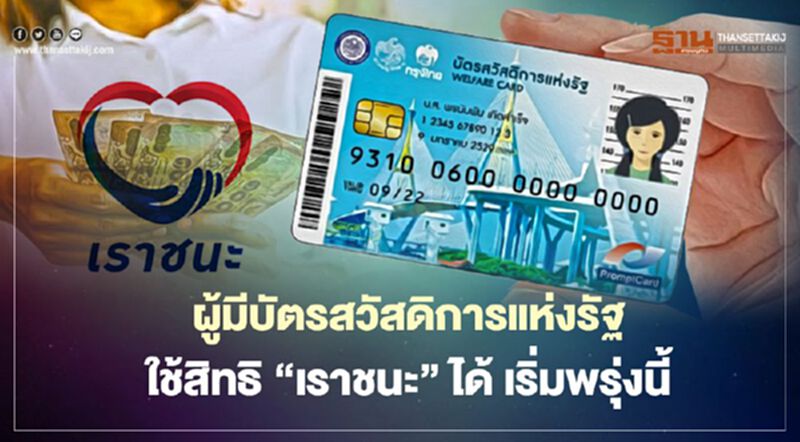"ผู้มีบัตรสวัสดิการแห่งรัฐ"ใช้สิทธิ“เราชนะ”ได้เลยเริ่มพรุ่งนี้ "ผู้มีบัตรสวัสดิการแห่งรัฐ"ใช้สิทธิ“เราชนะ”ได้เลยเริ่มพรุ่งนี้