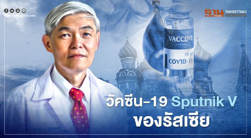 วัคซีนโควิด-19 “หมอยง” เผย Sputnik V ของรัสเซียประสิทธิภาพสูงถึง 91/6%